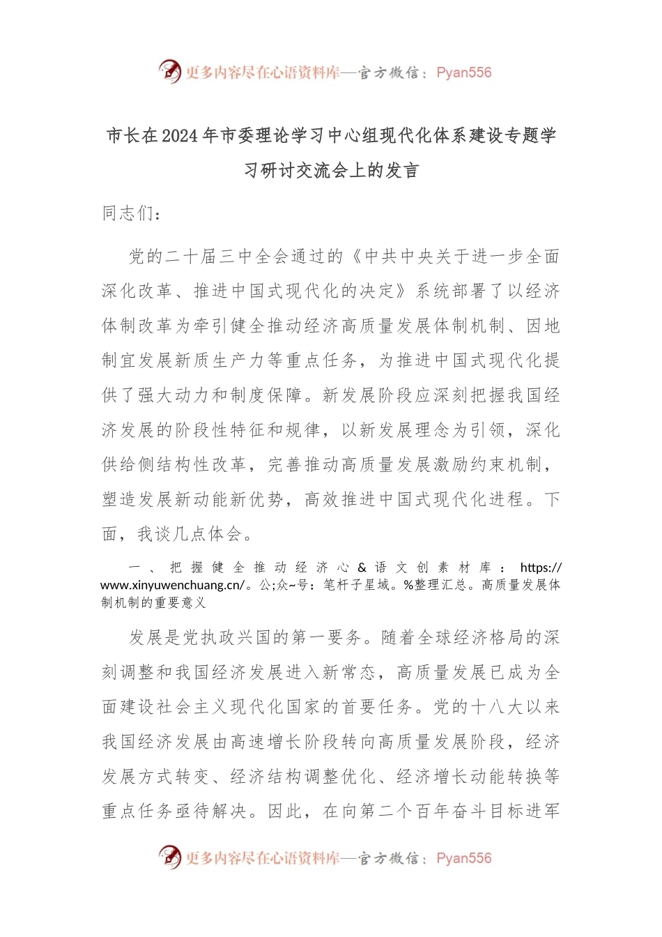 市长在2024年市委理论学习中心组现代化体系建设专题学习研讨交流会上的发言.docx_第1页