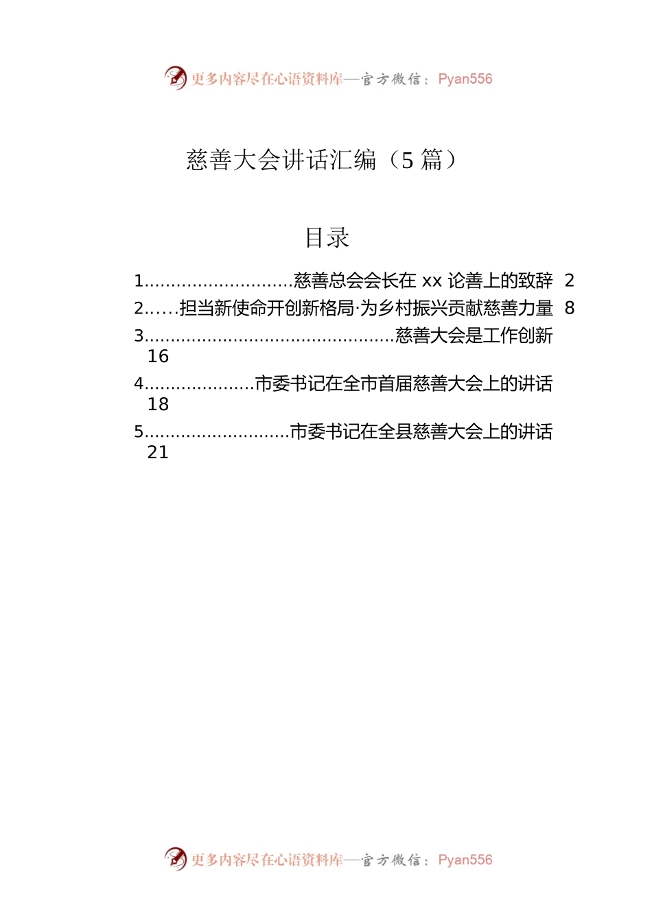 慈善大会讲话汇编（5篇）.docx_第1页