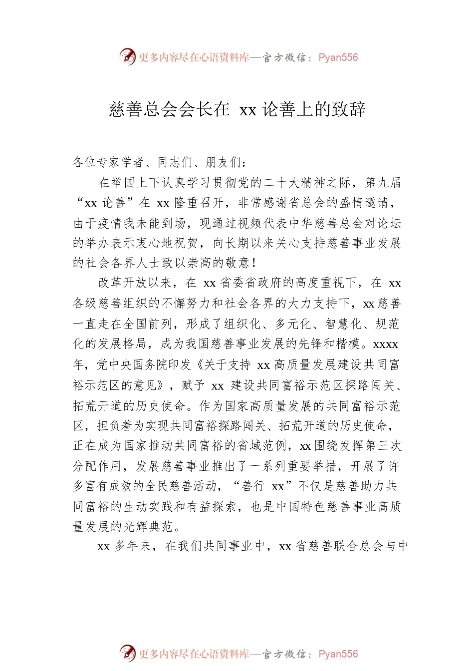 慈善大会讲话汇编（5篇）.docx_第2页