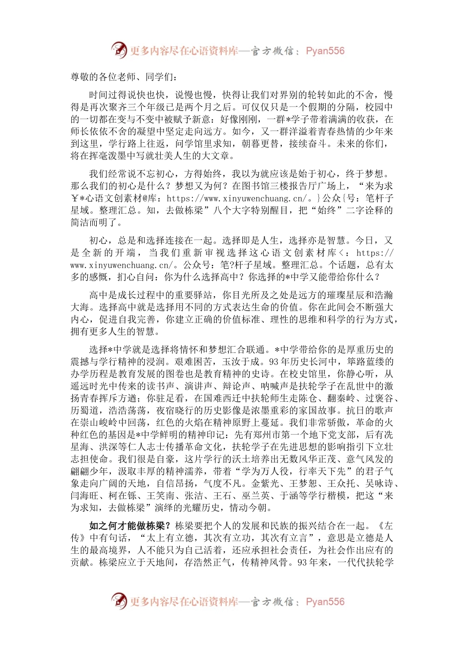 扬“学行”精神，做家国栋梁——“扣好人生第一粒扣子”系列活动之开学典礼上的讲话.docx_第1页