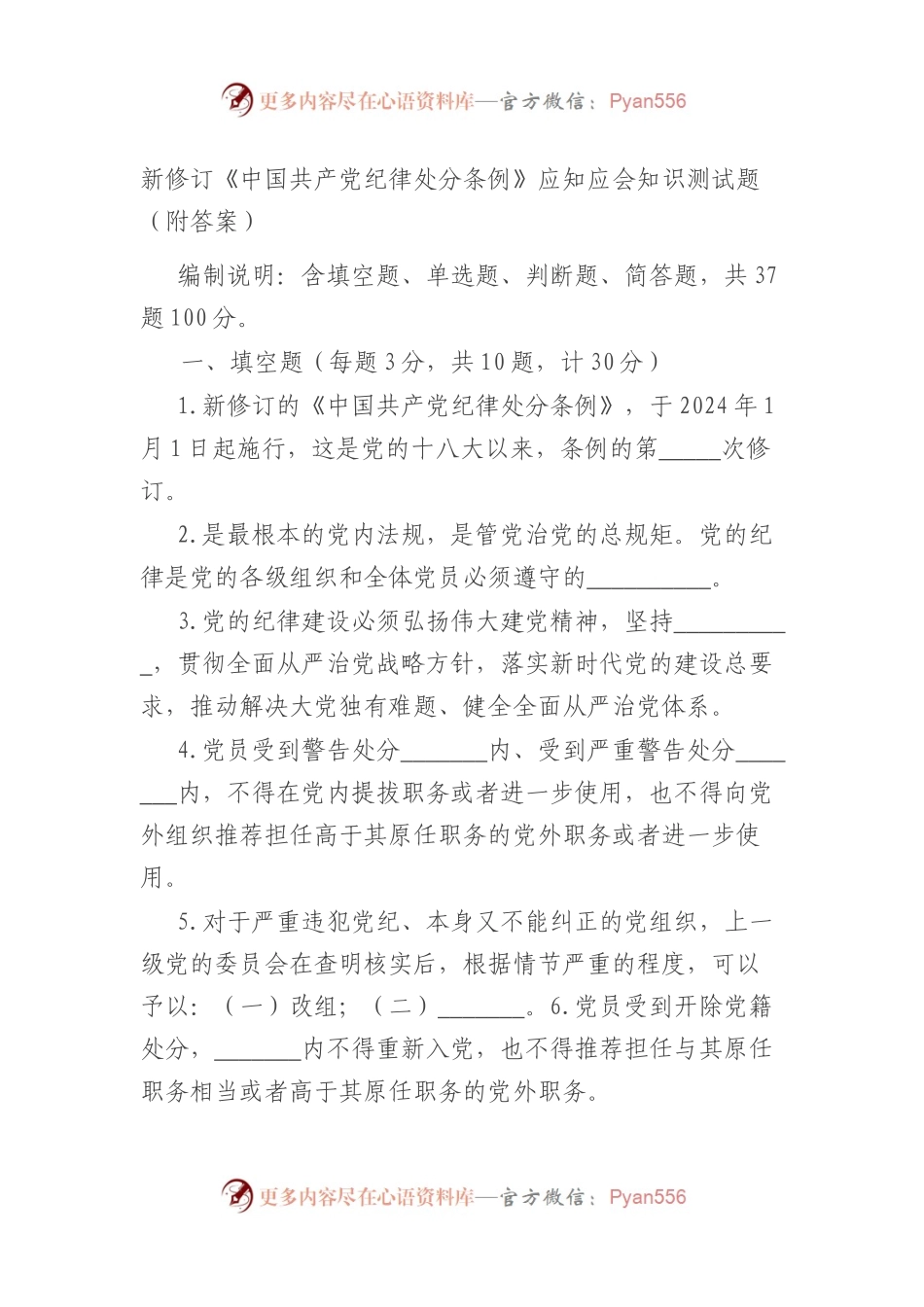 新修订《中国共产党纪律处分条例》应知应会知识测试题（附答案）.docx_第1页