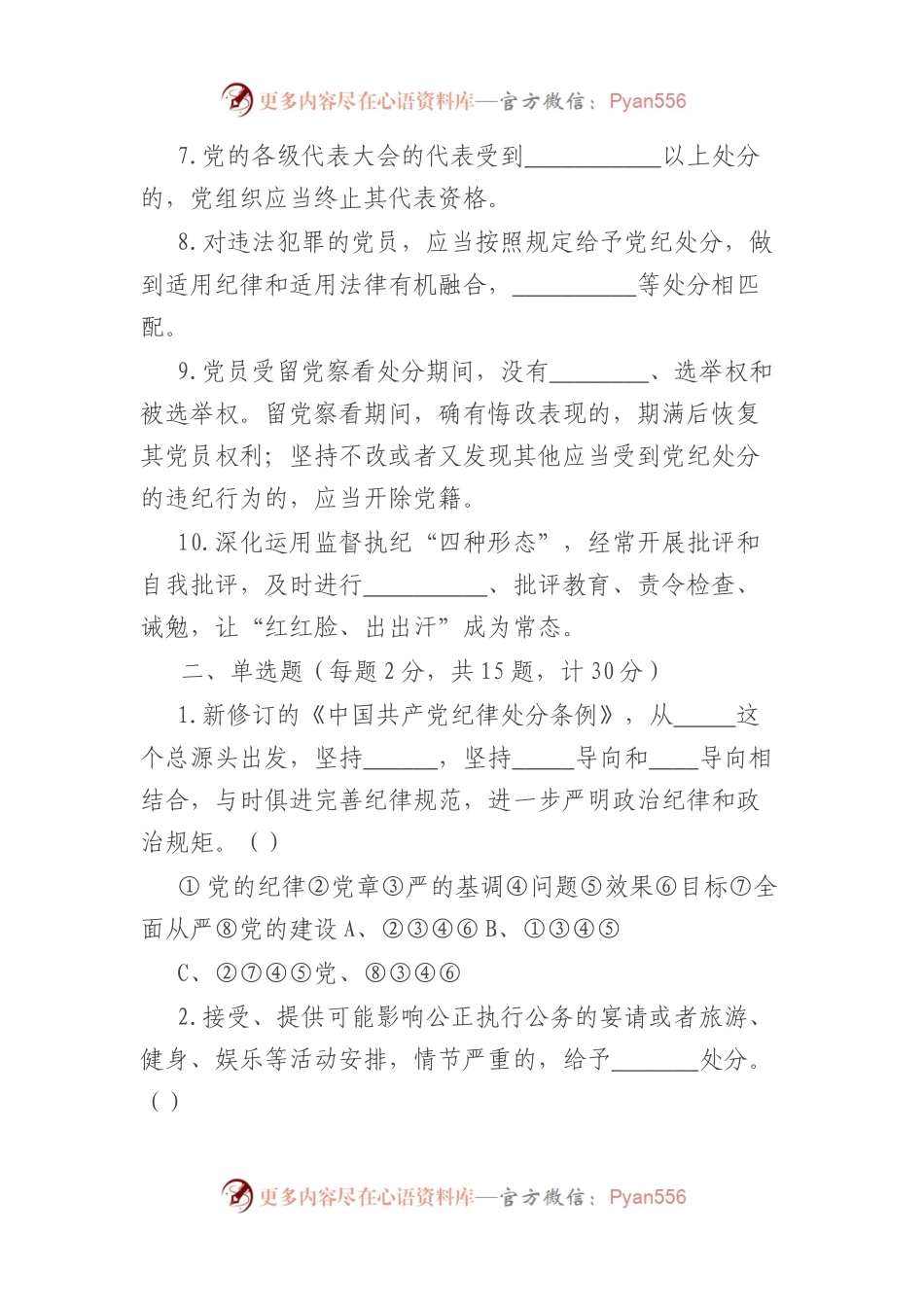 新修订《中国共产党纪律处分条例》应知应会知识测试题（附答案）.docx_第2页