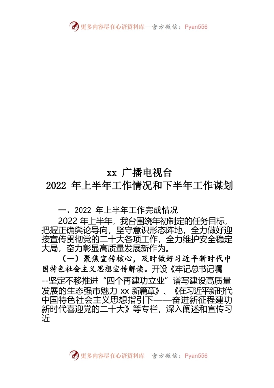 广播电视台2022年上半年工作情况和下半年工作谋划.docx_第1页