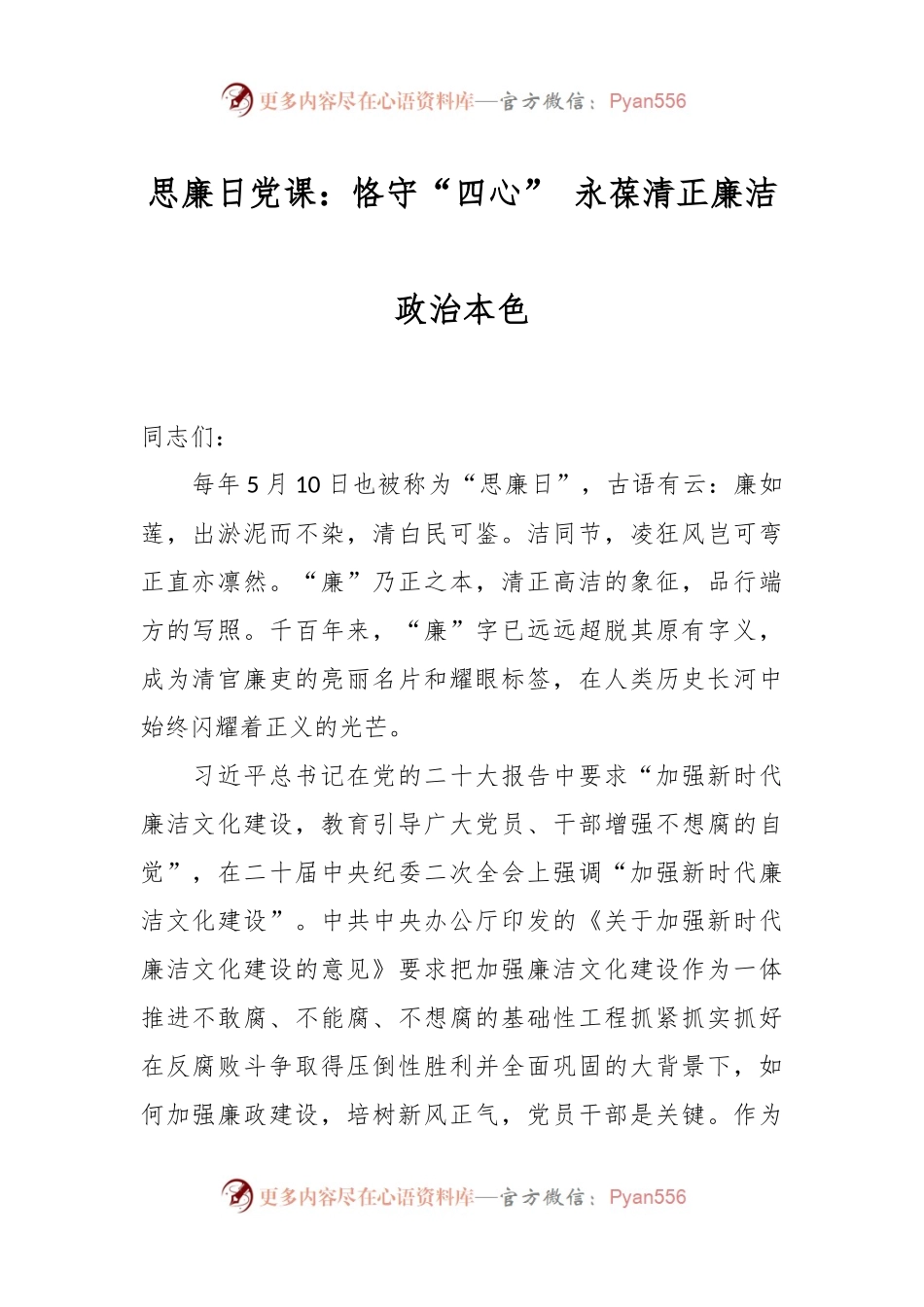 思廉日党课：恪守“四心” 永葆清正廉洁政治本色.docx_第1页