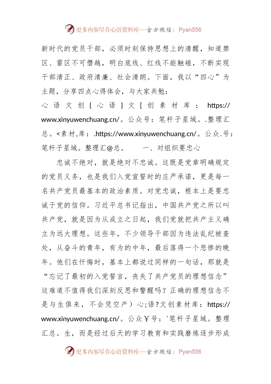 思廉日党课：恪守“四心” 永葆清正廉洁政治本色.docx_第2页