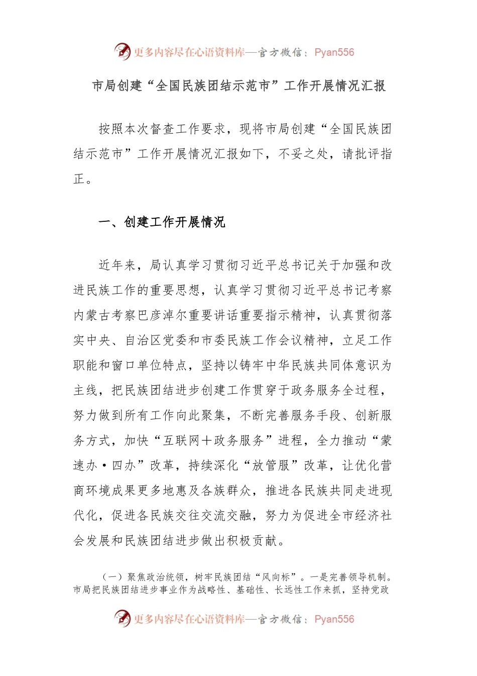 市局创建“全国民族团结示范市”工作开展情况汇报.docx_第1页