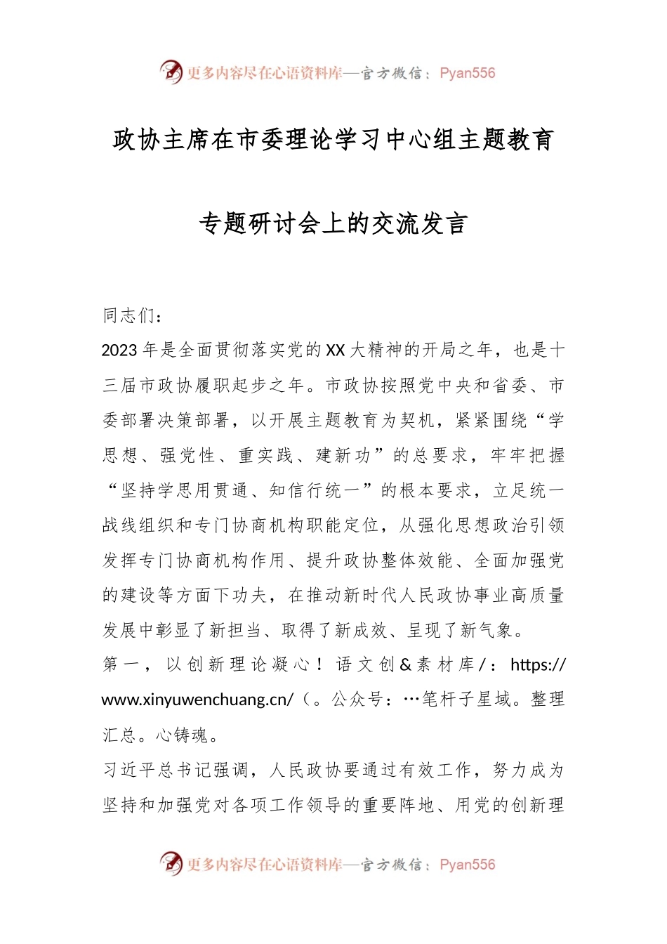 政协主席在市委理论学习中心组主题教育专题研讨会上的交流发言.docx_第1页