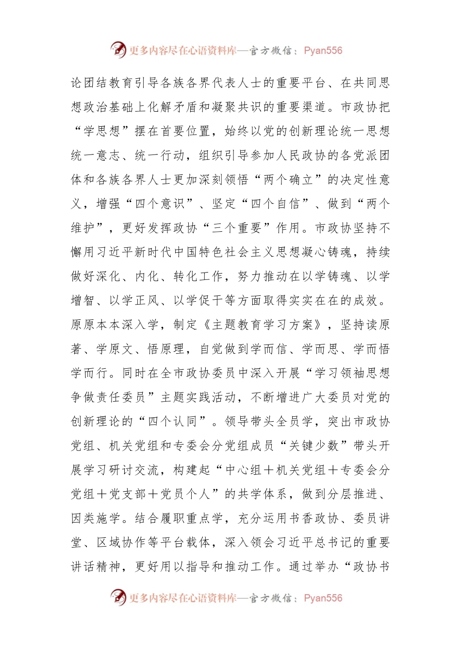 政协主席在市委理论学习中心组主题教育专题研讨会上的交流发言.docx_第2页