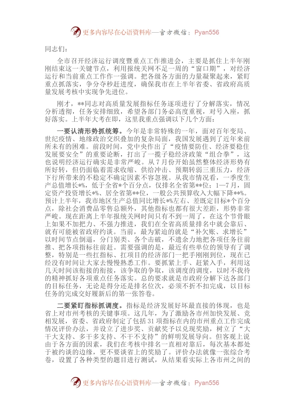 市长在经济运行调度暨重点工作推进会上的讲话.docx_第1页