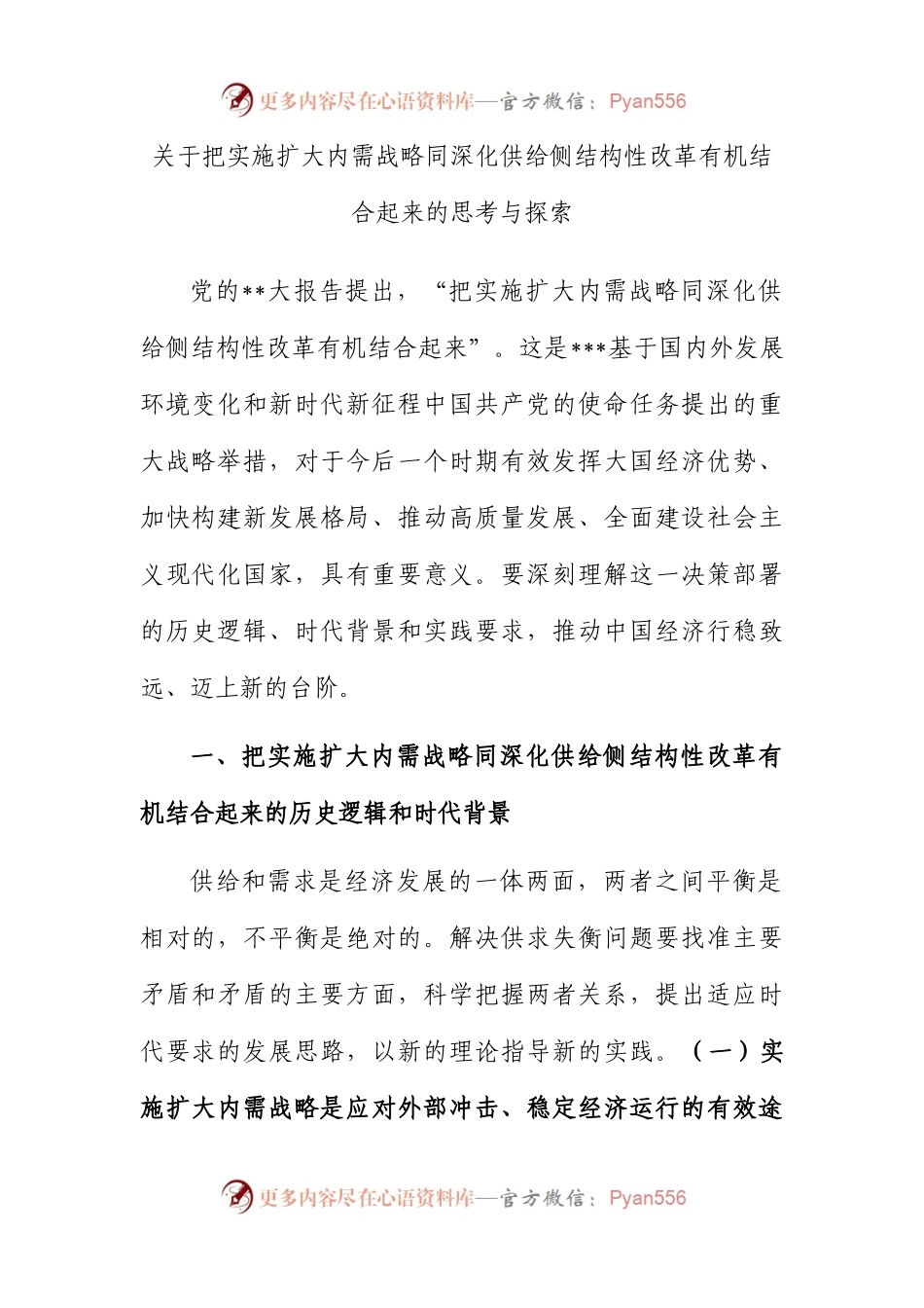 把实施扩大内需战略同深化供给侧结构性改革有机结合起来的思考与探索.docx_第1页