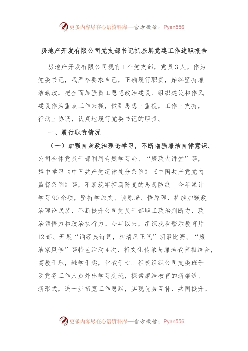 房地产开发有限公司党支部书记抓基层党建工作述职报告.docx_第1页