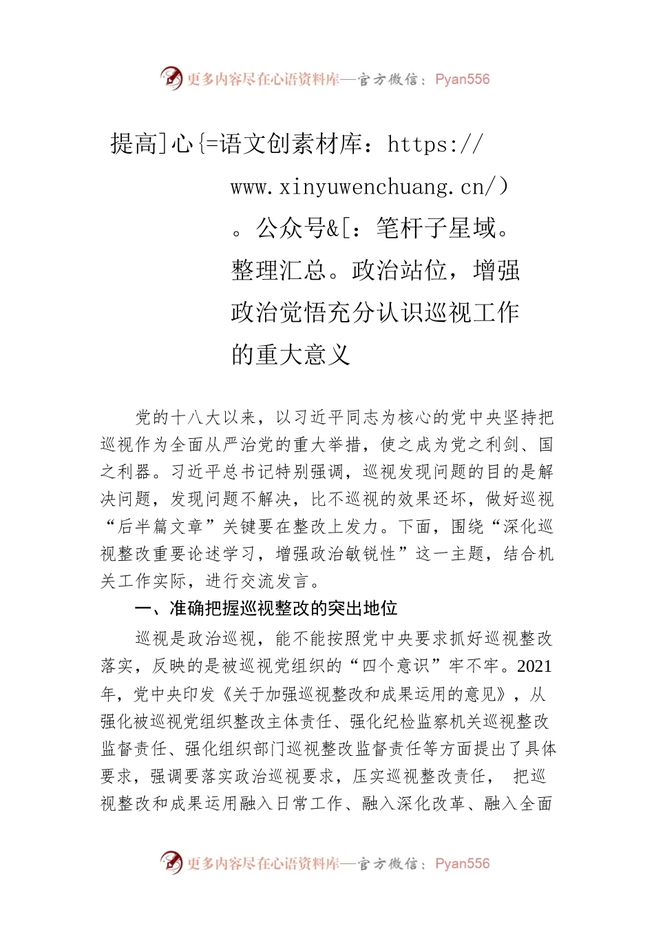 提高政治站位，增强政治觉悟充分认识巡视工作的重大意义.docx_第1页