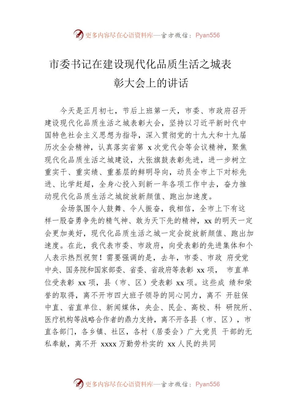 市委书记：在建设现代化品质生活之城表彰大会上的讲话.docx_第1页