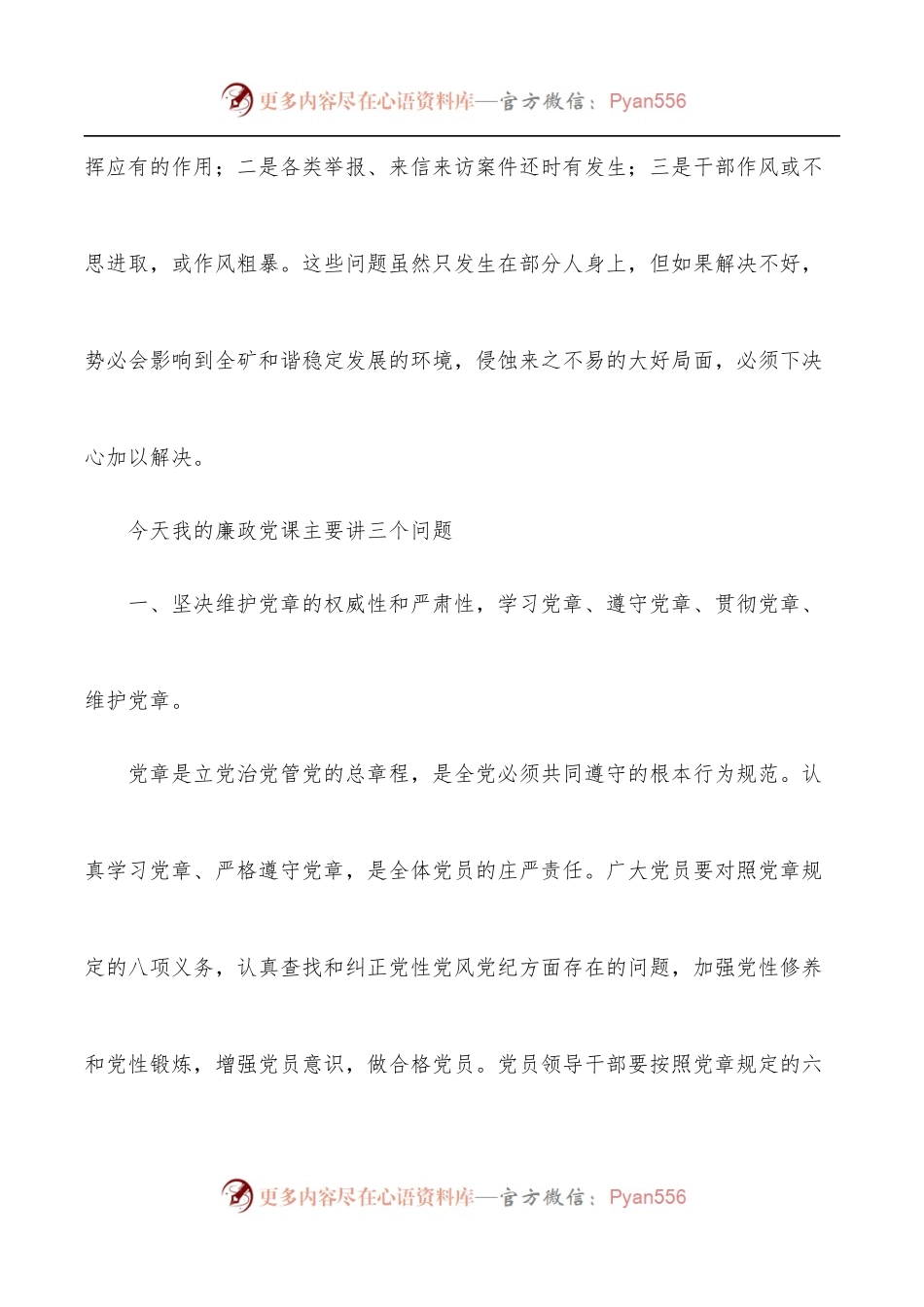 廉政党课讲稿：学党章、守纪律、转作风[集团公司].docx_第2页