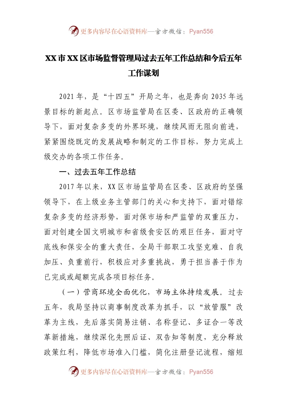 市场监督管理局过去五年工作总结和今后五年工作谋划.docx_第1页