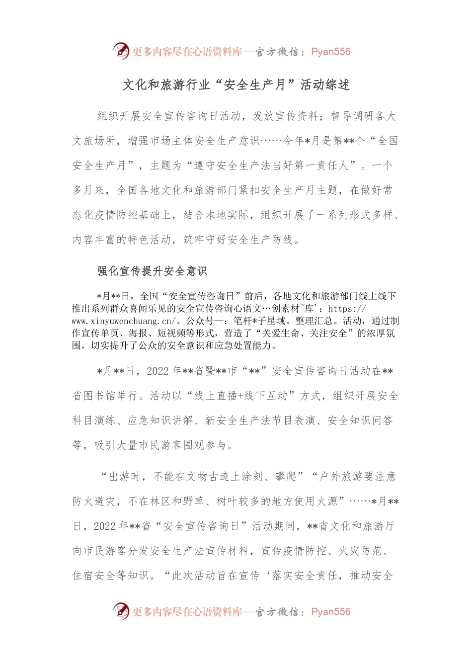文化和旅游行业“安全生产月”活动综述.docx_第1页