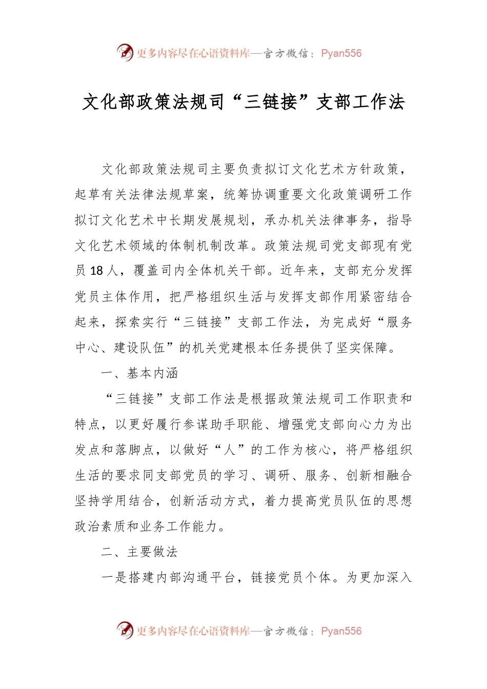 文化部政策法规司“三链接”支部工作法.docx_第1页