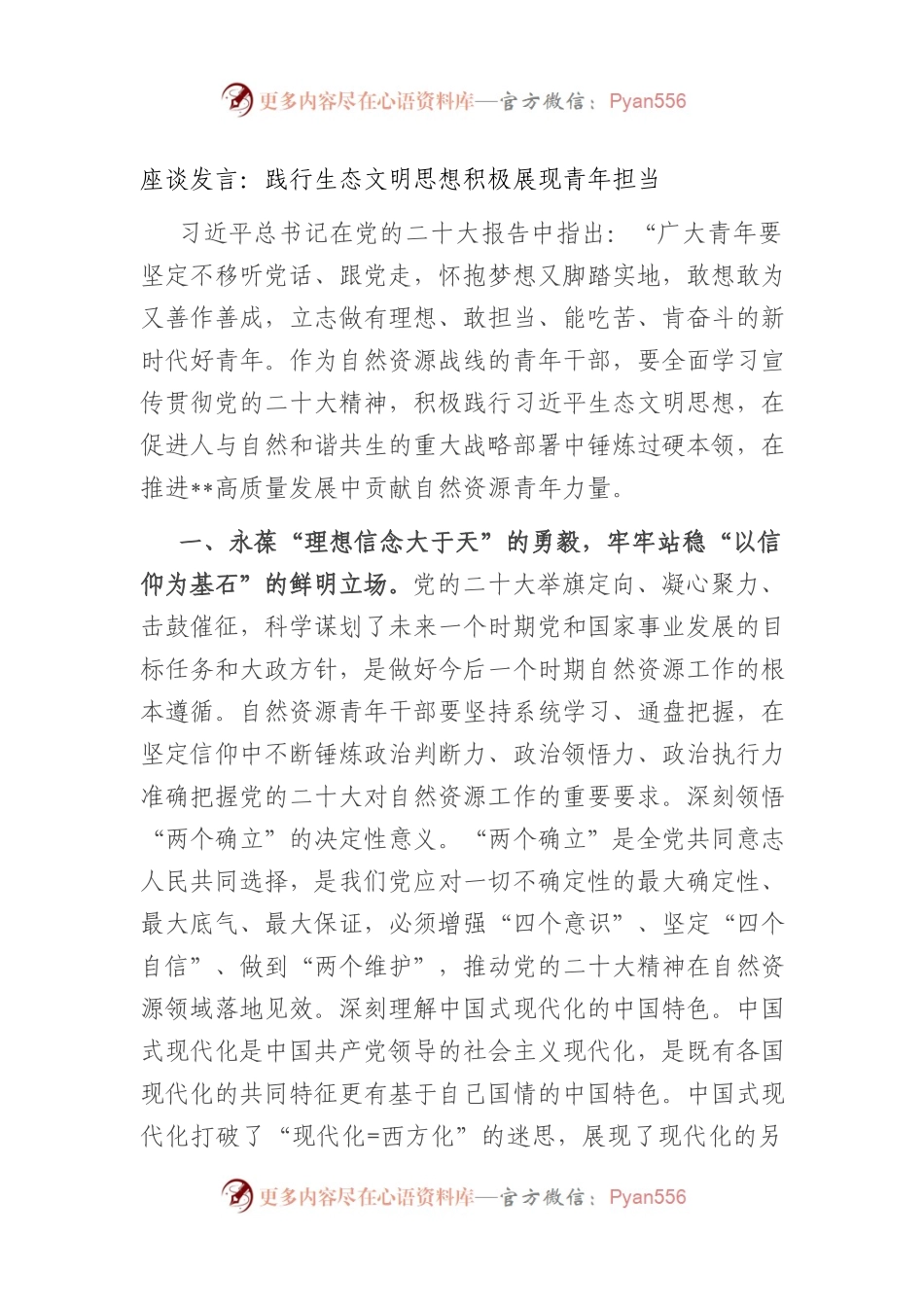 座谈发言：+践行生态文明思想+积极展现青年担当.docx_第1页