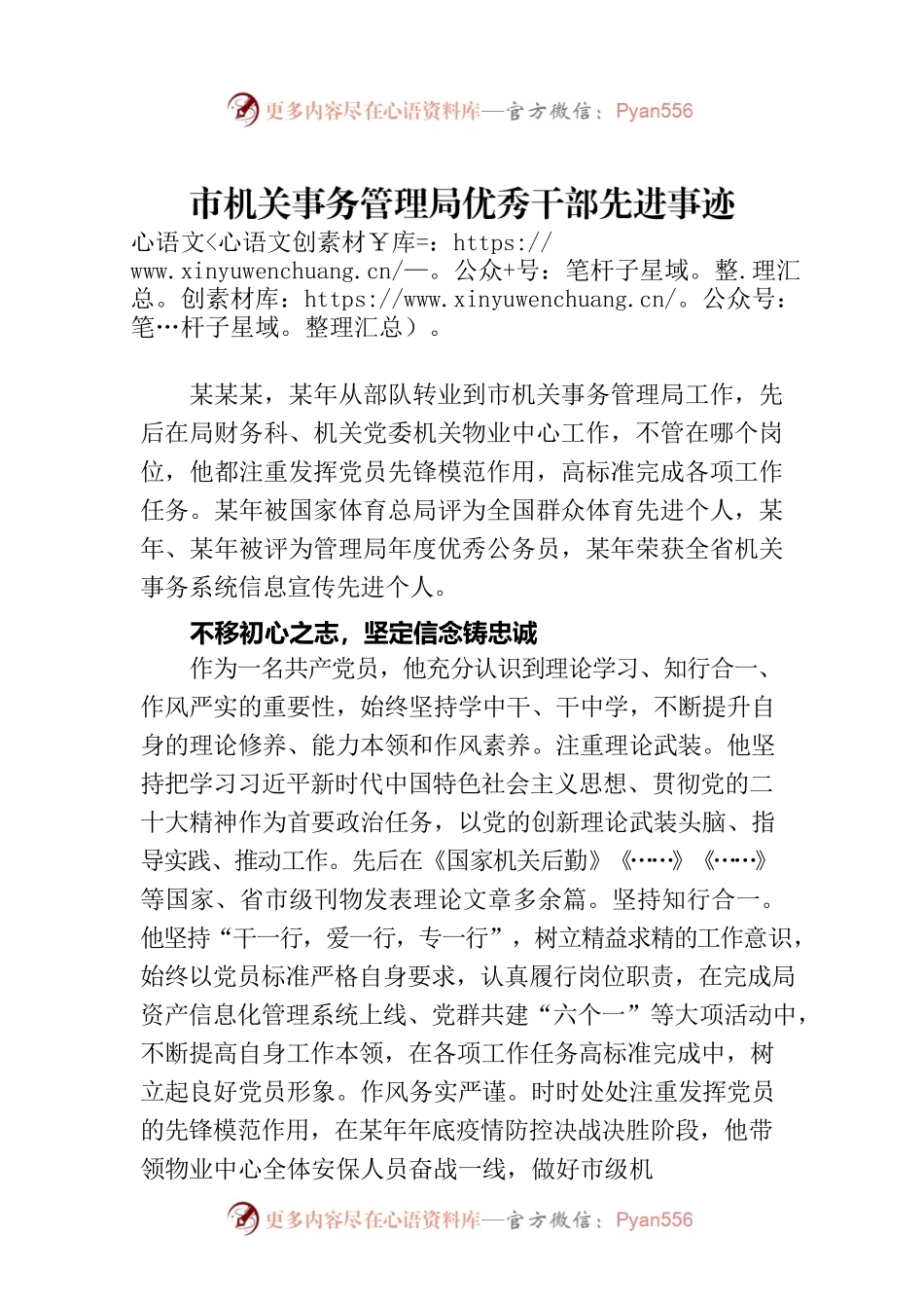 市机关事务管理局优秀干部先进事迹.docx_第1页