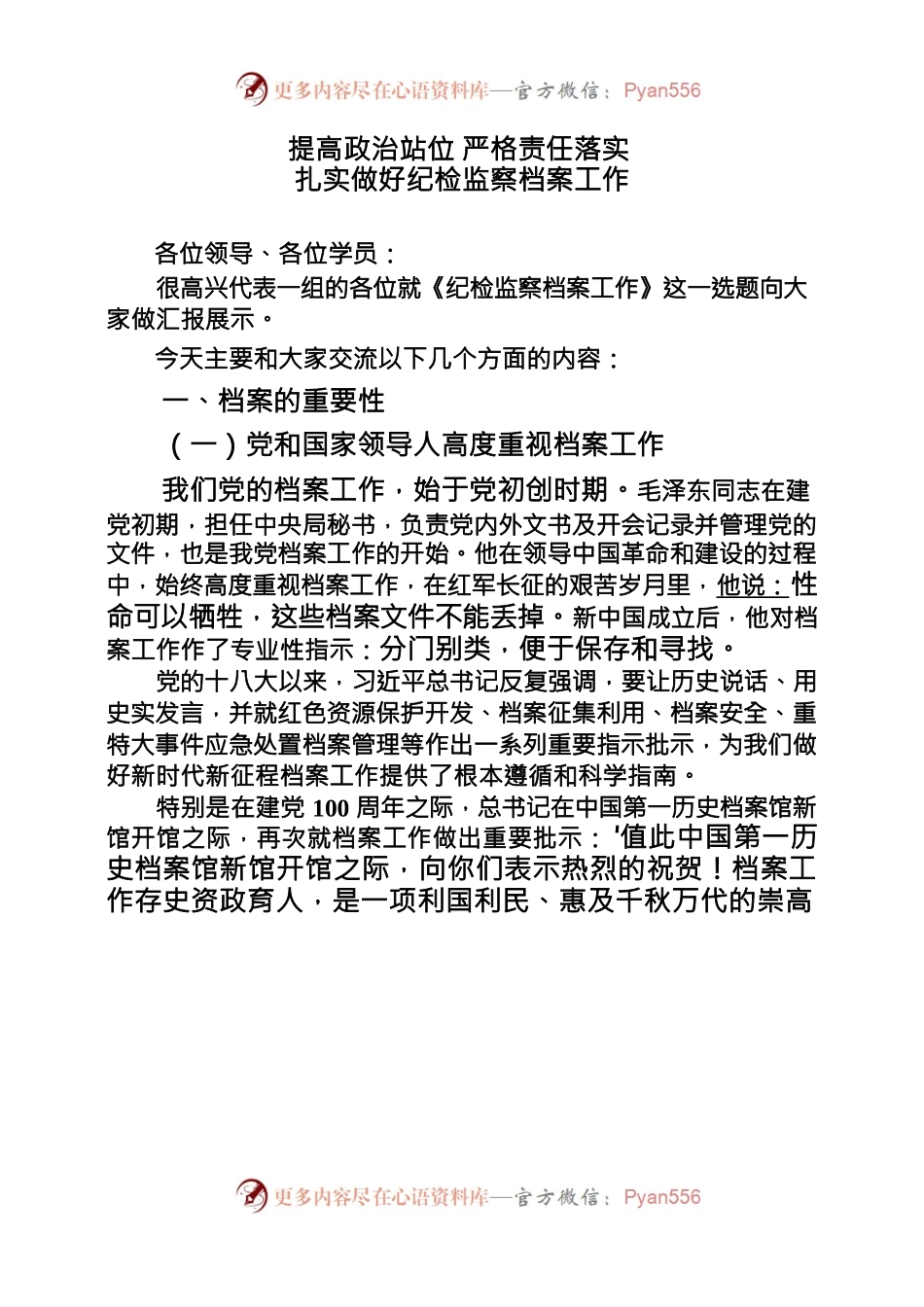 提高政治站位 严格责任落实扎实做好纪检监察档案工作.docx_第1页
