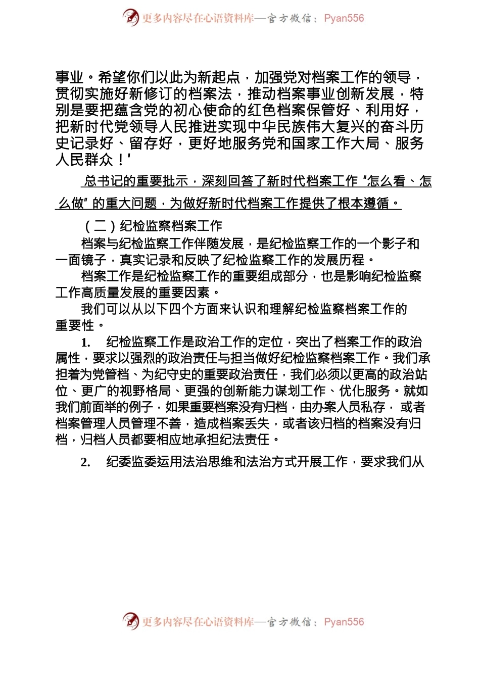 提高政治站位 严格责任落实扎实做好纪检监察档案工作.docx_第2页