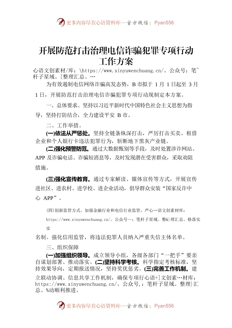 开展防范打击治理电信诈骗犯罪专项行动工作方案.docx_第1页