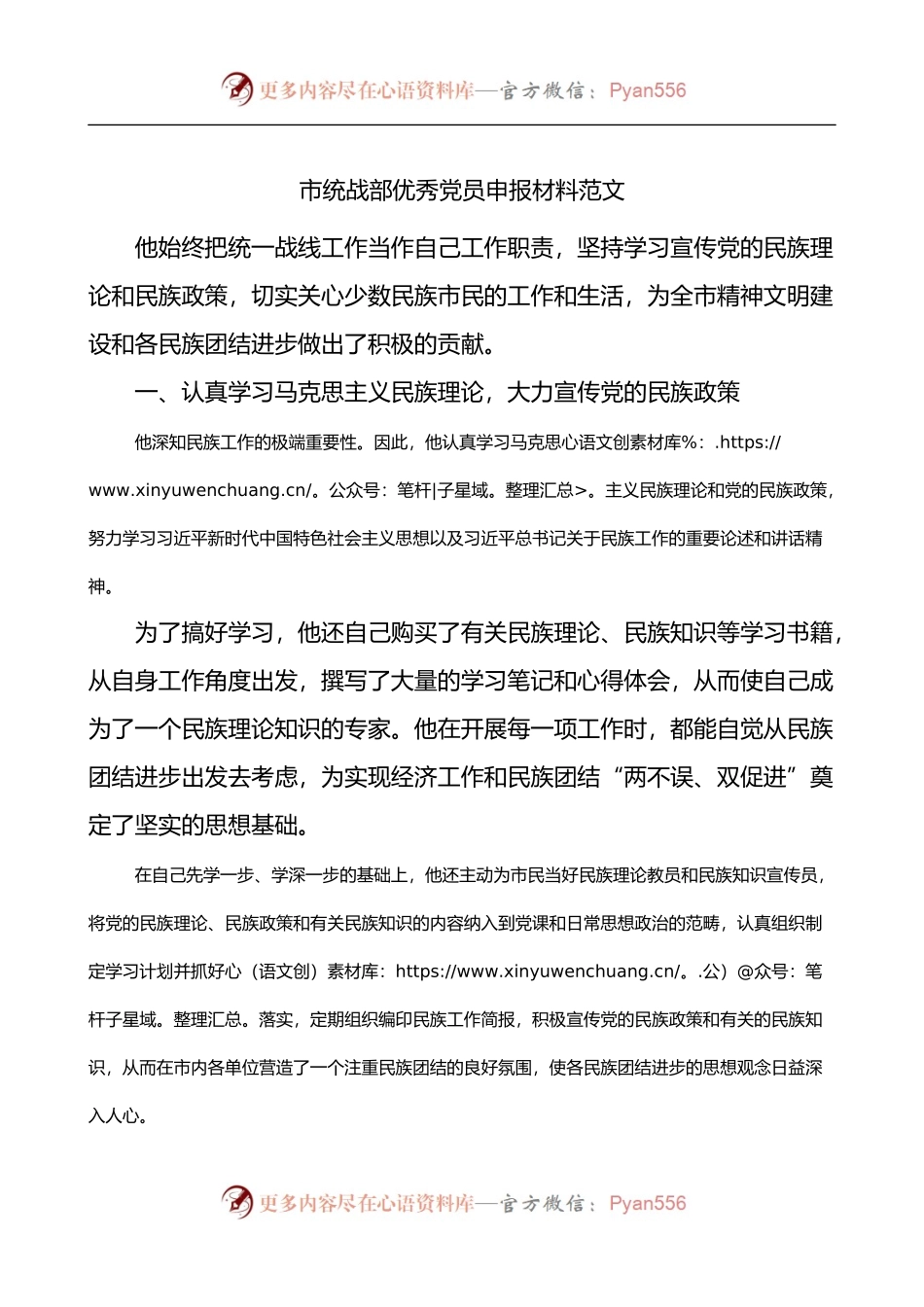 市统战部优秀党员申报材料.docx_第1页