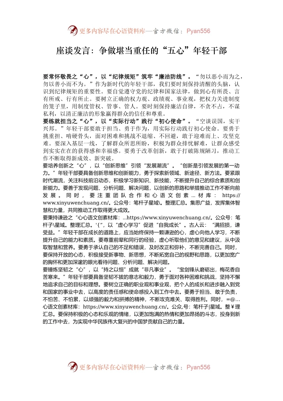 座谈发言：争做堪当重任的“五心”年轻干部.docx_第1页