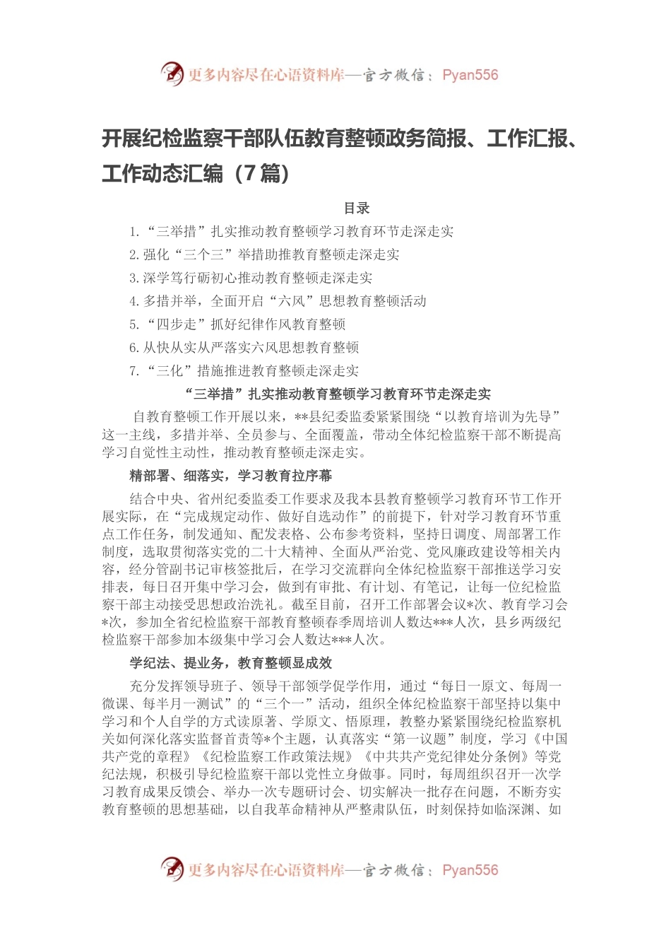 开展纪检监察干部队伍教育整顿政务简报、工作汇报、工作动态汇编（7篇）.docx_第1页