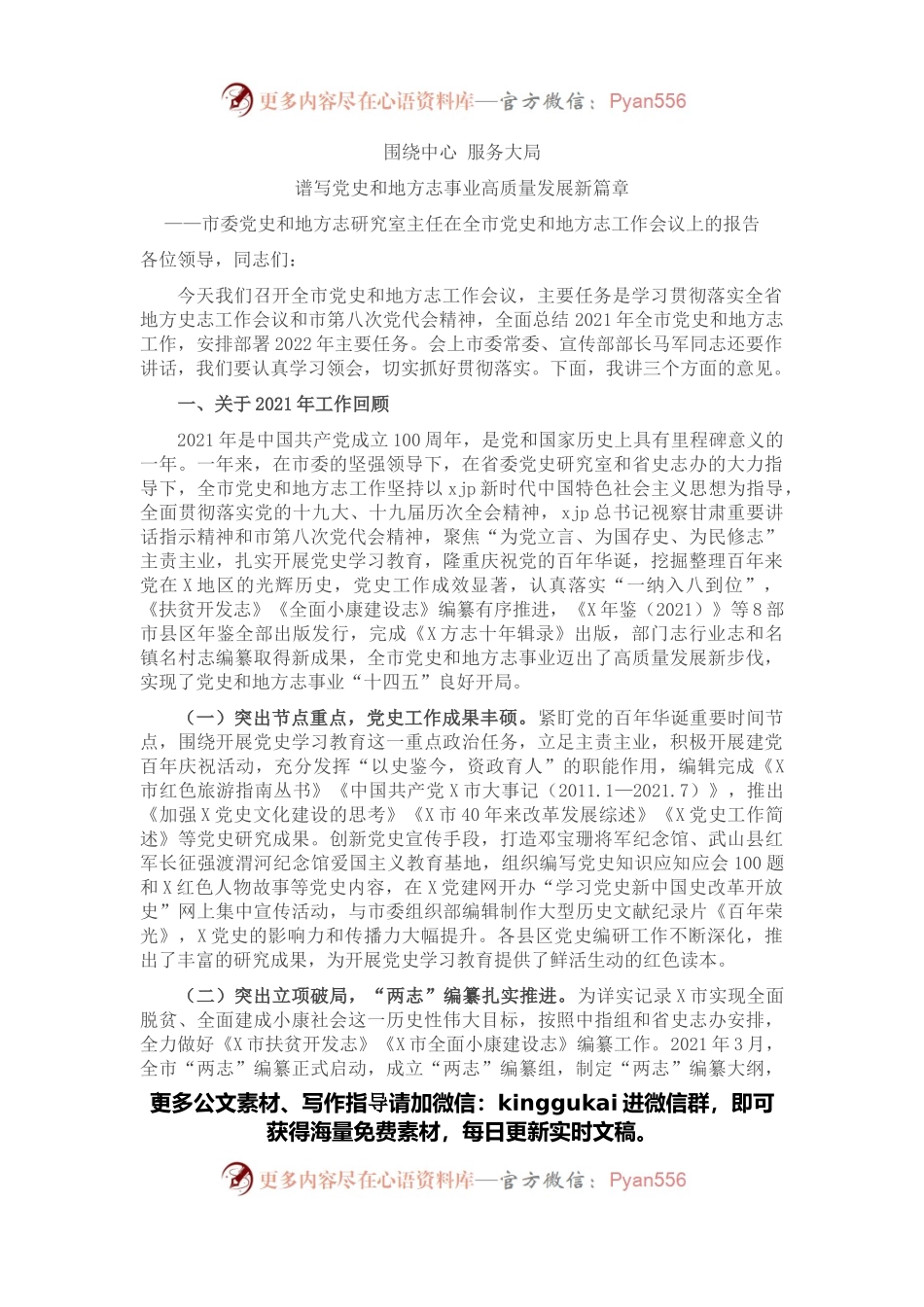 市委党史和地方志研究室主任在全市党史和地方志工作会议上的报告.docx_第1页