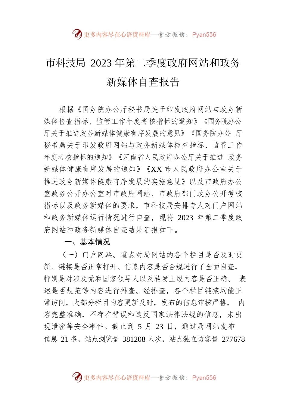 市科技局2023年第二季度政府网站和政务新媒体自查报告（20230523）.docx_第1页