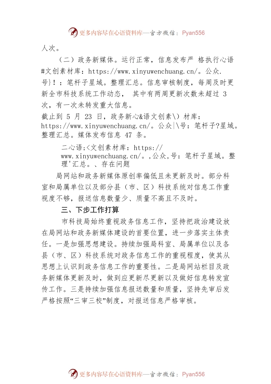 市科技局2023年第二季度政府网站和政务新媒体自查报告（20230523）.docx_第2页