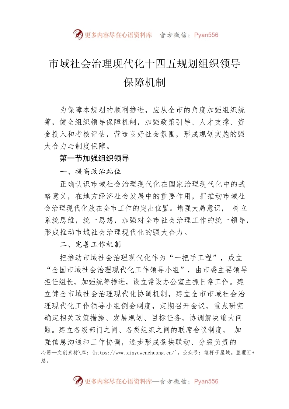 市域社会治理现代化十四五规划组织领导保障机制.docx_第1页