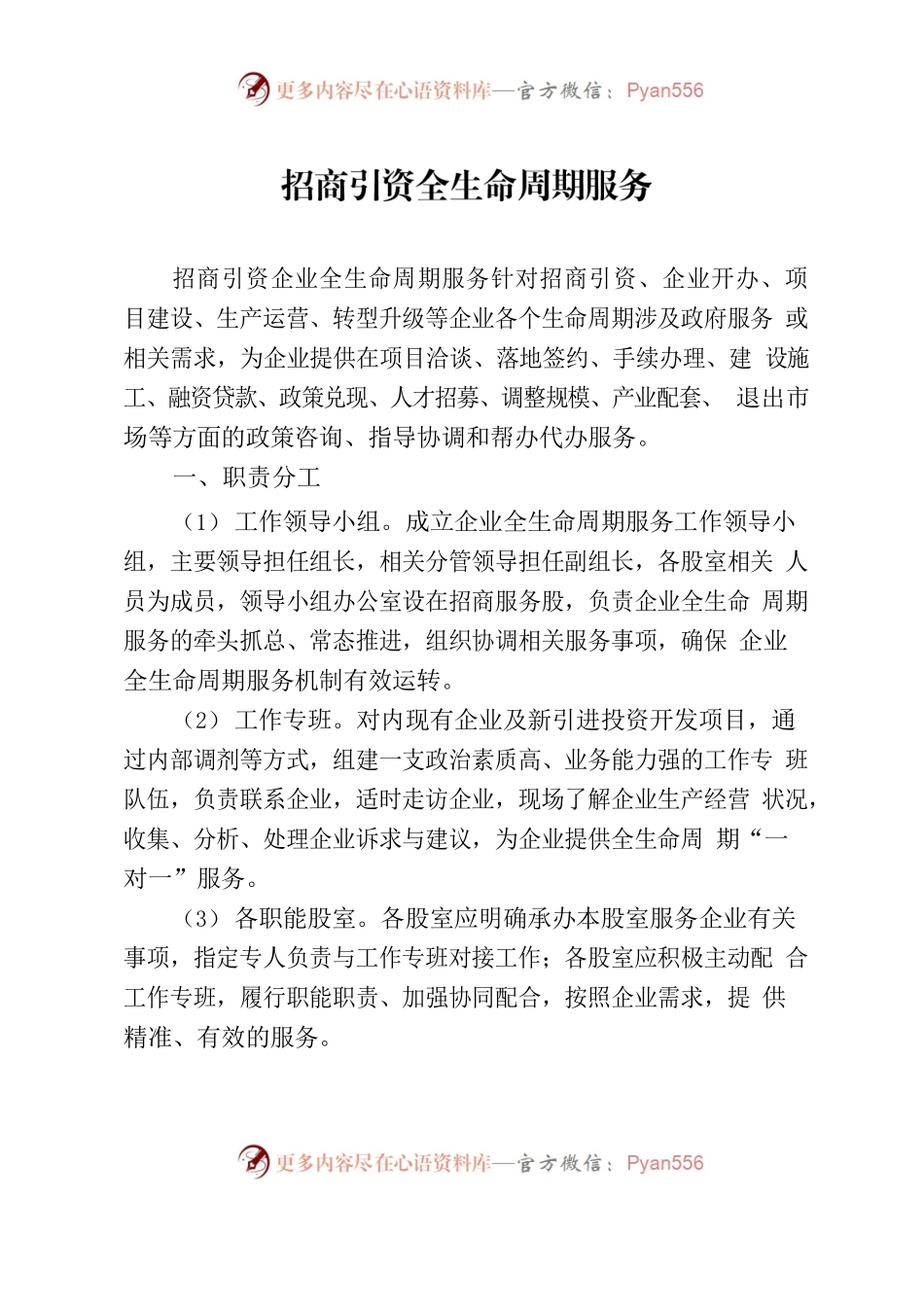 招商引资全生命周期服务.docx_第1页