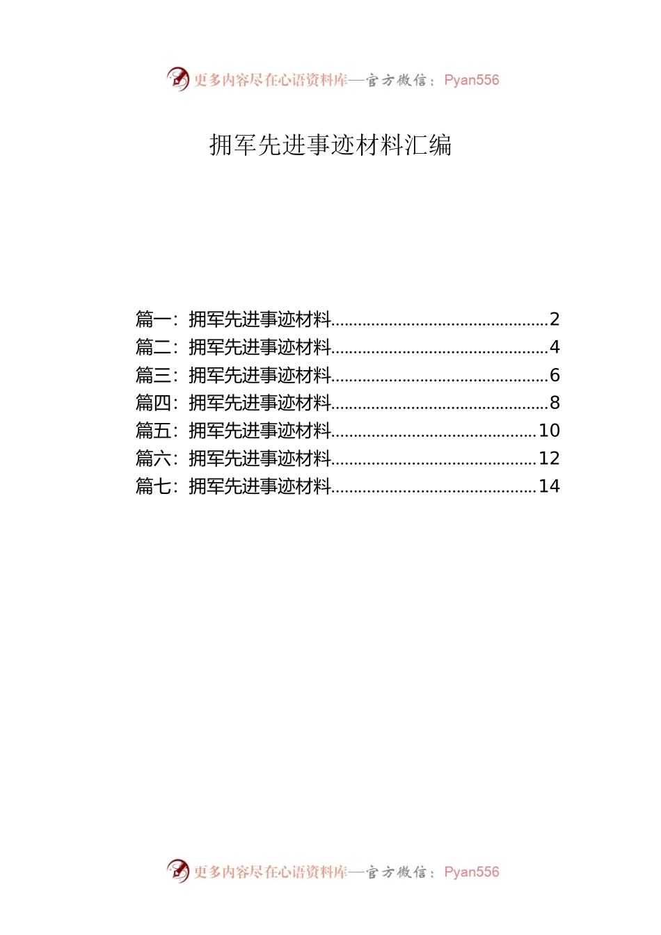 拥军先进事迹材料汇编.docx_第1页