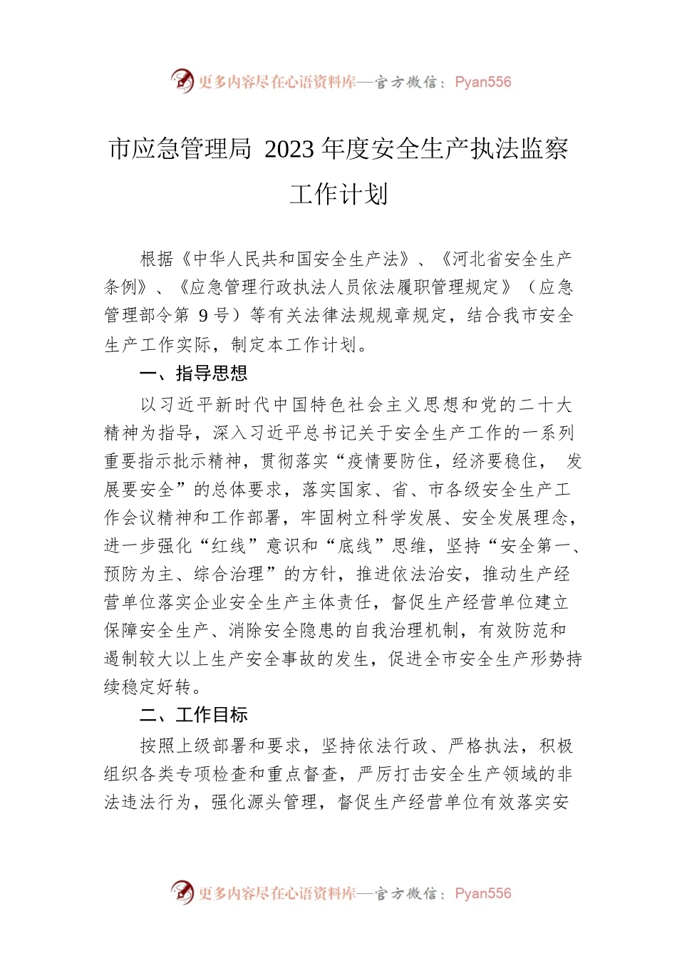 市应急管理局2023年度安全生产执法监察工作计划.docx_第1页