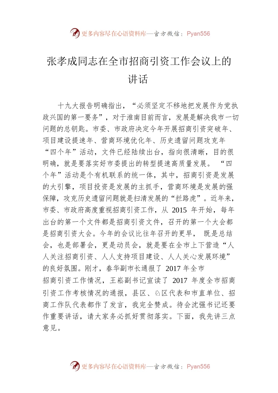 张孝成同志在全市招商引资工作会议上的讲话.docx_第1页