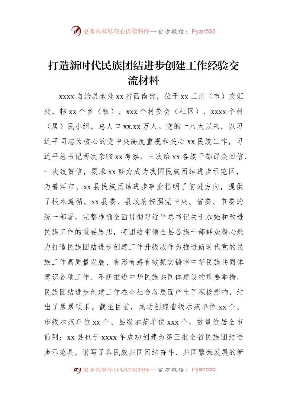 打造新时代民族团结进步创建工作经验交流材料.docx_第1页