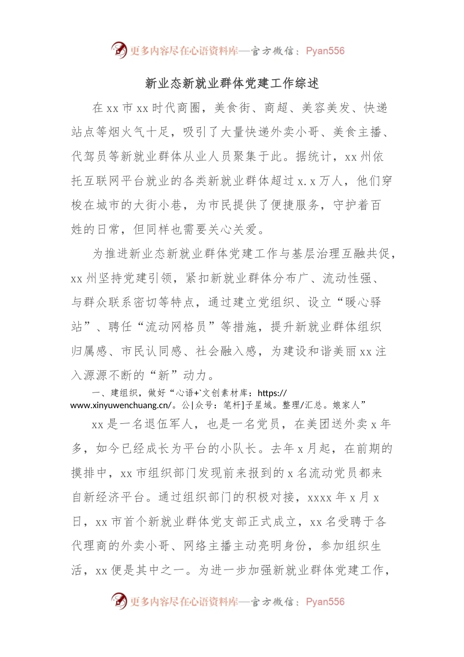 新业态新就业群体党建工作综述.docx_第1页