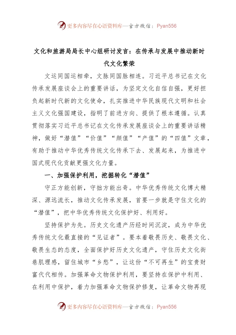 文化和旅游局局长中心组研讨发言：在传承与发展中推动新时代文化繁荣.docx_第1页