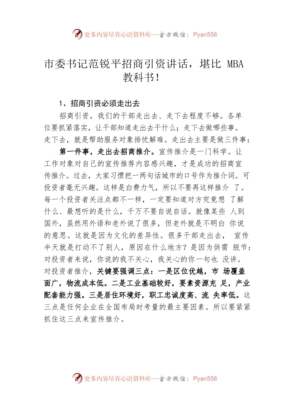 市委书记范锐平招商引资讲话.docx_第1页