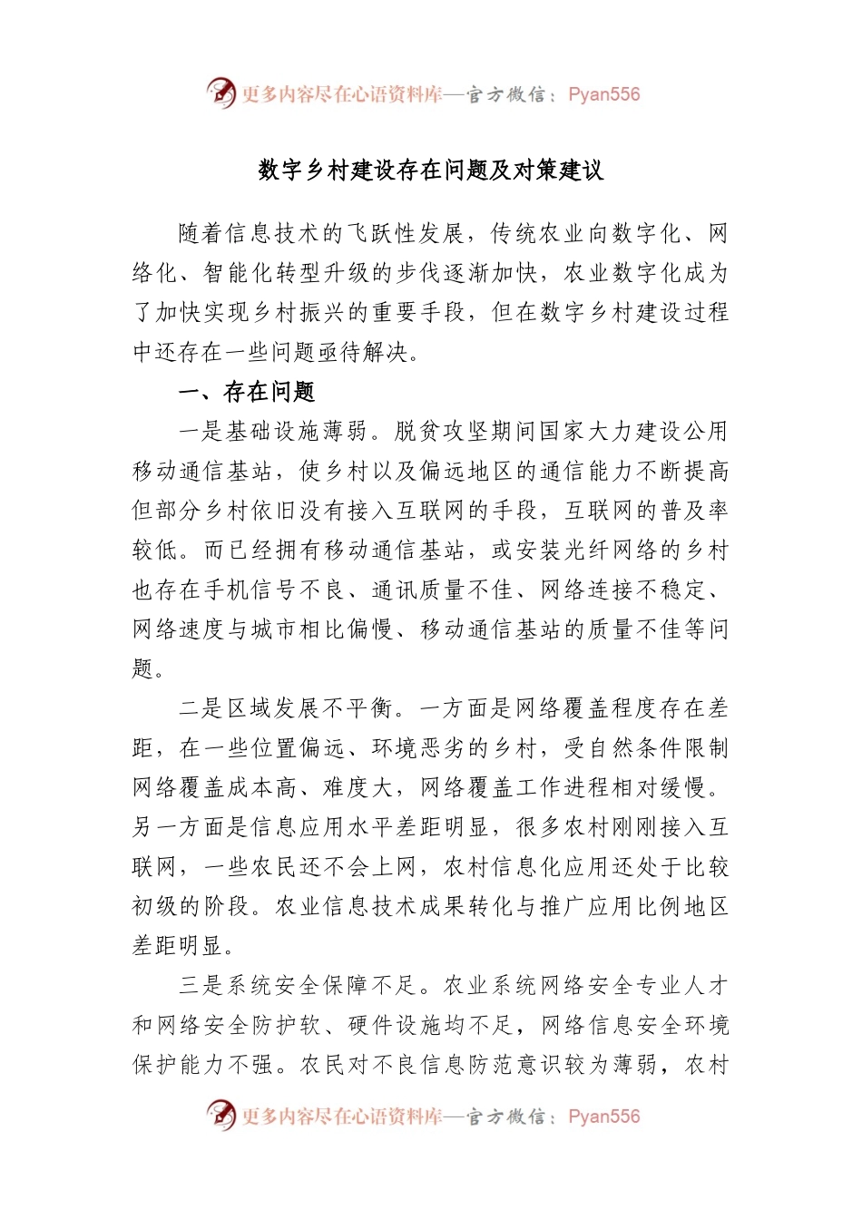 数字乡村建设存在问题及对策建议.docx_第1页