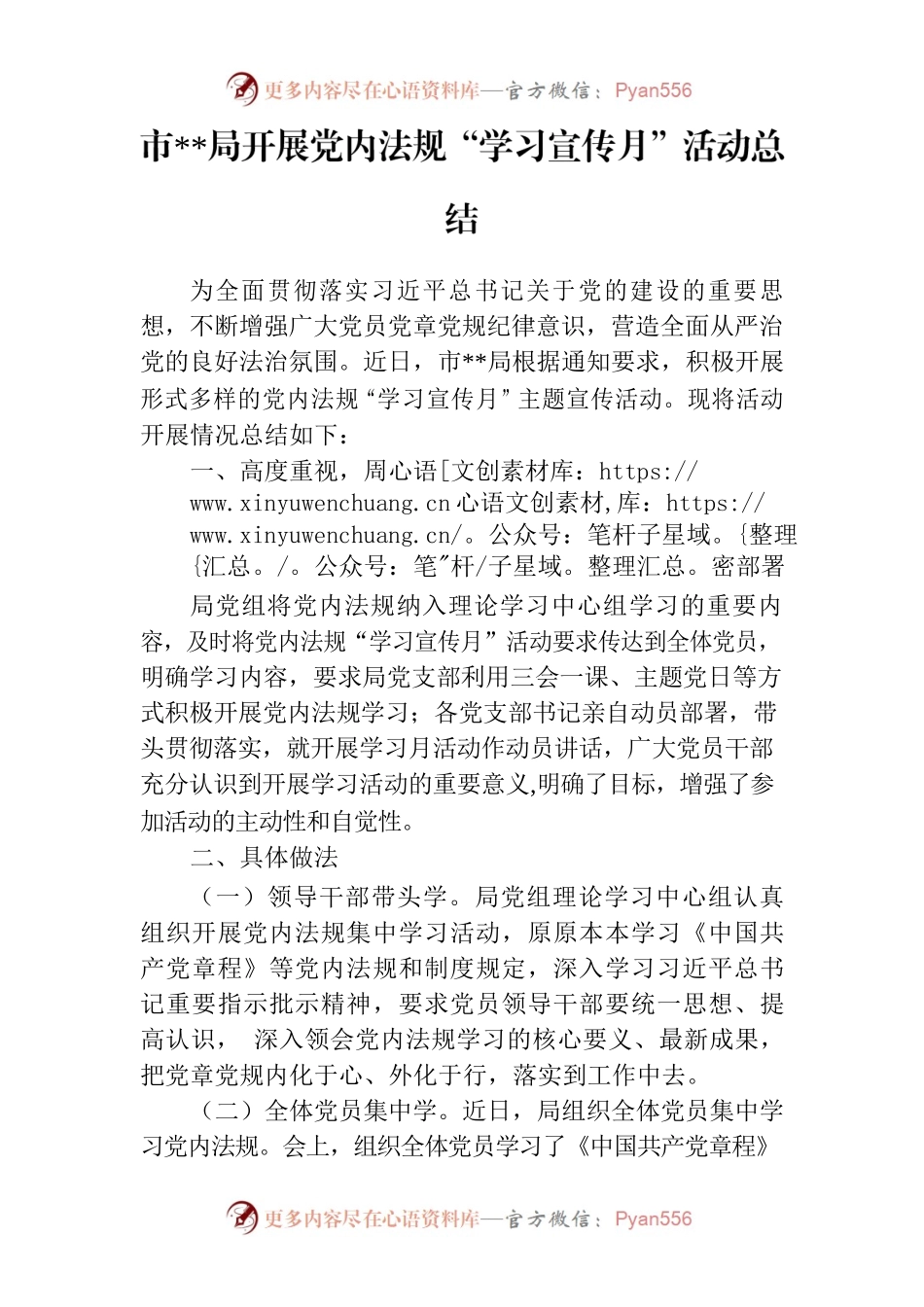 市局开展党内法规“学习宣传月”活动总结.docx_第1页