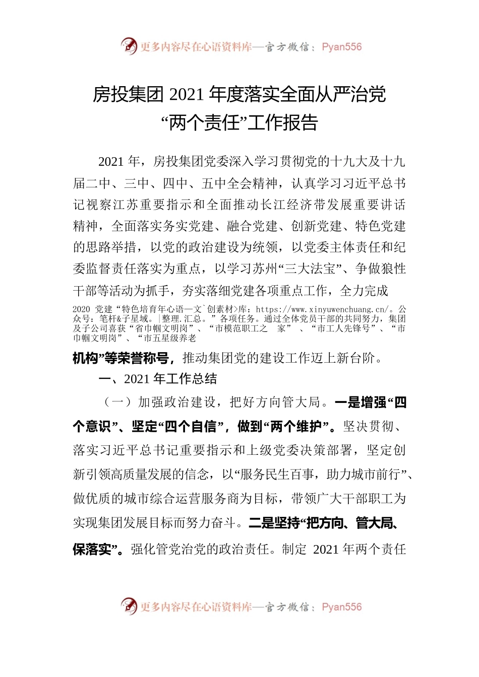 房投集团2022年度落实全面从严治党“两个责任”工作报告.docx_第1页