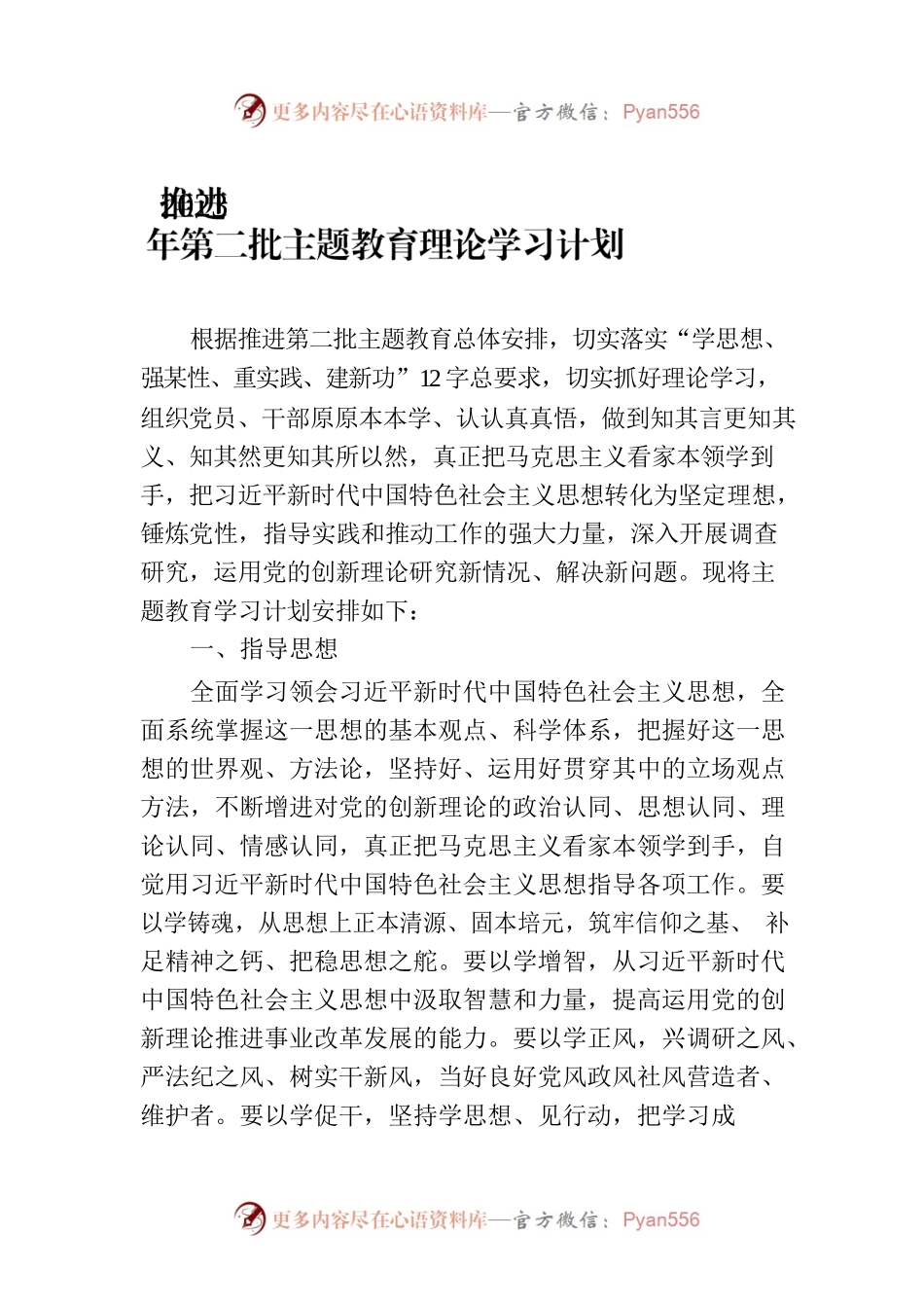 推进2023年第二批主题教育理论学习计划.docx_第1页