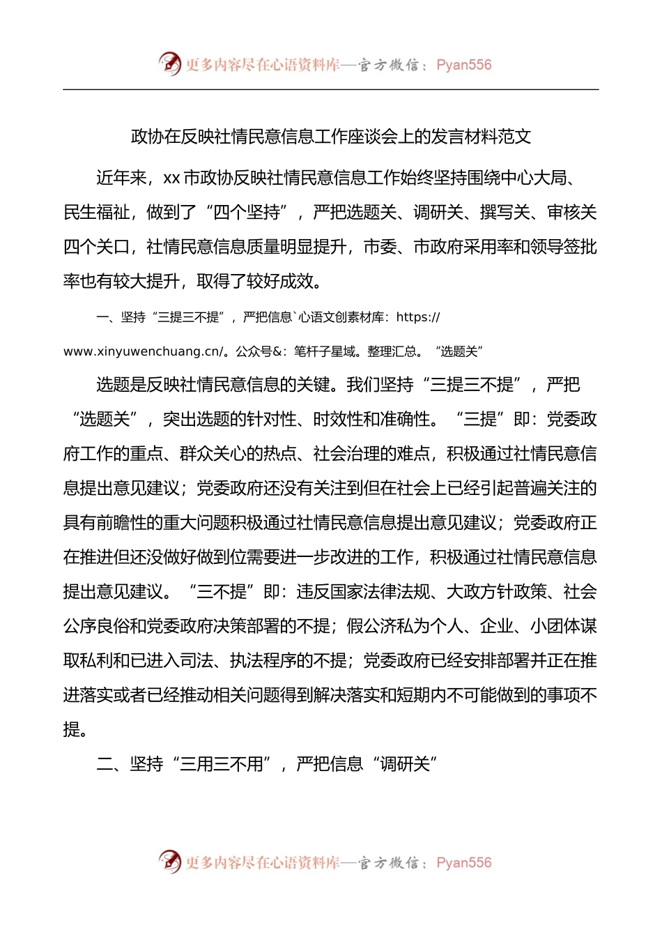 政协在反映社情民意信息工作座谈会上的发言材料.docx_第1页
