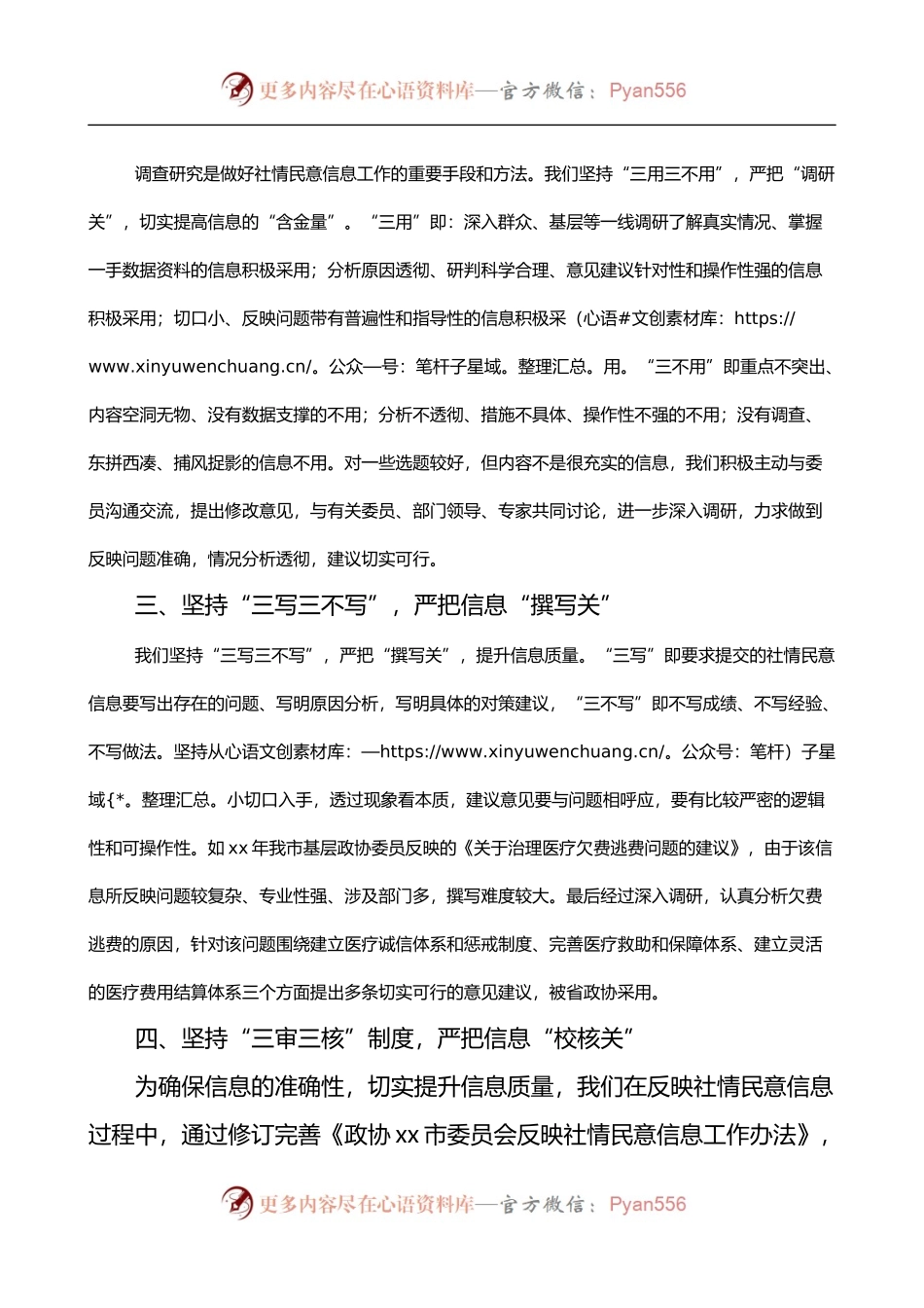 政协在反映社情民意信息工作座谈会上的发言材料.docx_第2页