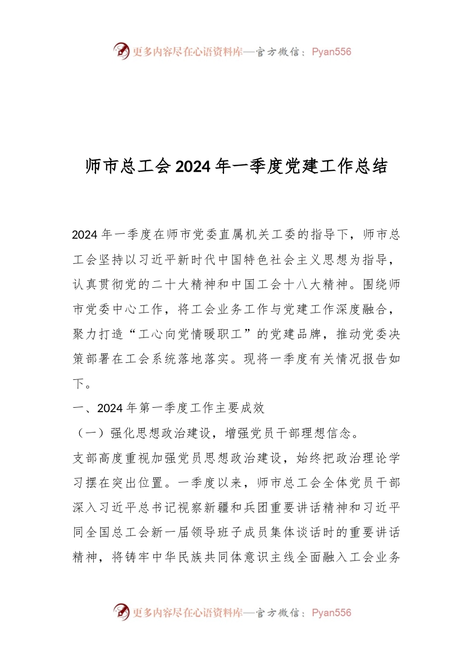 师市总工会2024年一季度党建工作总结.docx_第1页