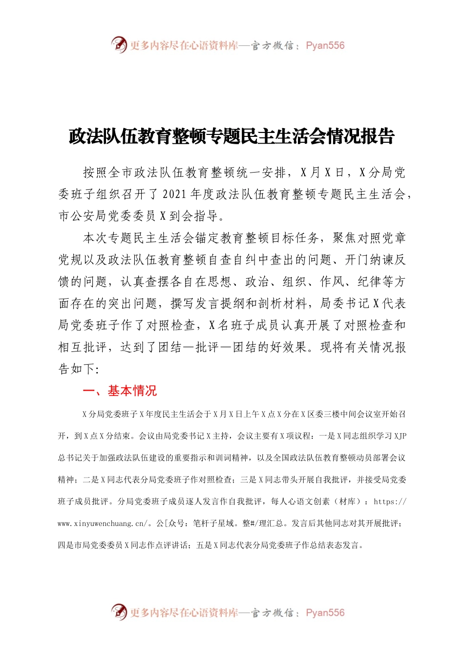 政法队伍教育整顿专题民主生活会情况总结报告.docx_第1页