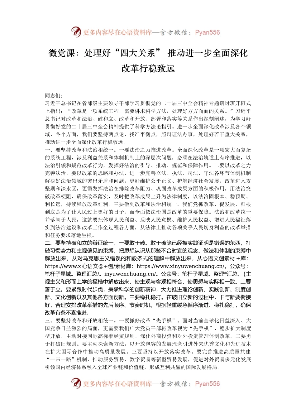 微党课：处理好“四大关系” 推动进一步全面深化改革行稳致远.docx_第1页